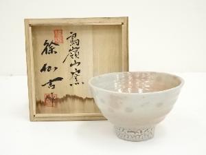 鳥嶺山窯　徐仙吉造　御本手茶碗（共箱）